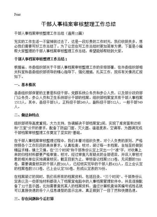 干部人事档案审核整理工作总结