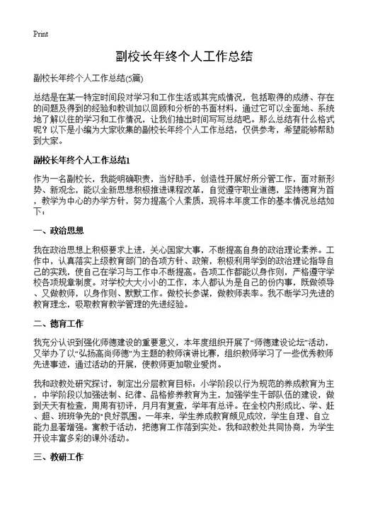 副校长年终个人工作总结