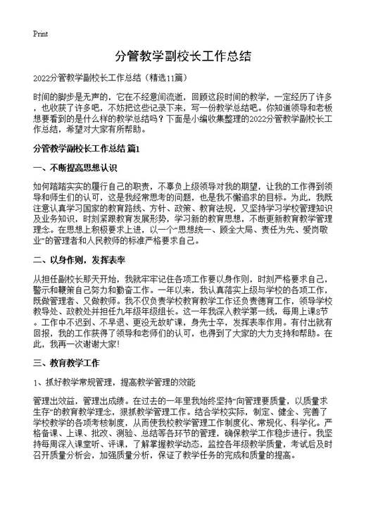 分管教学副校长工作总结