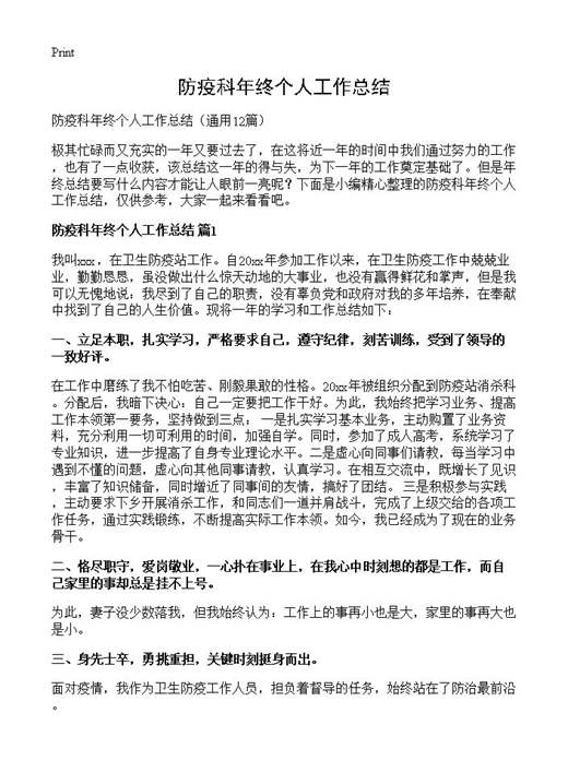 防疫科年终个人工作总结