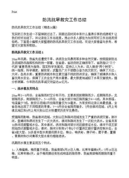 防汛抗旱救灾工作总结