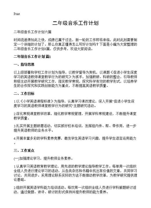 二年级音乐工作计划