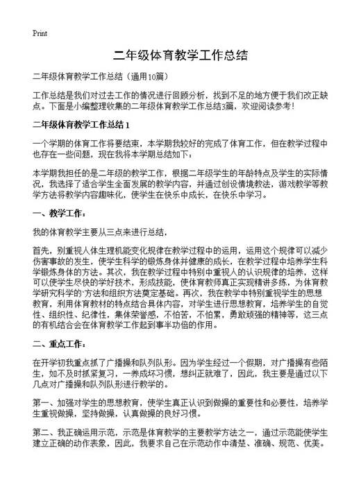 二年级体育教学工作总结