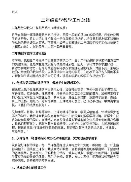 二年级数学教学工作总结