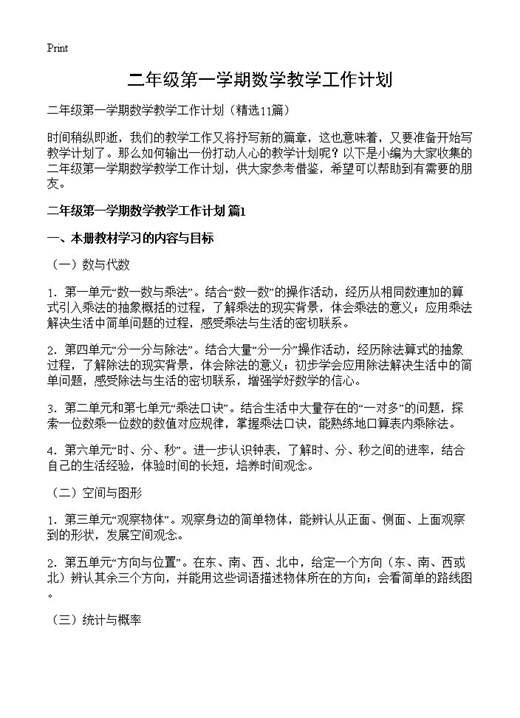 二年级第一学期数学教学工作计划