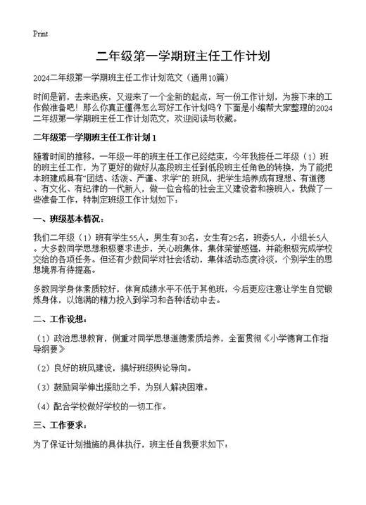 二年级第一学期班主任工作计划