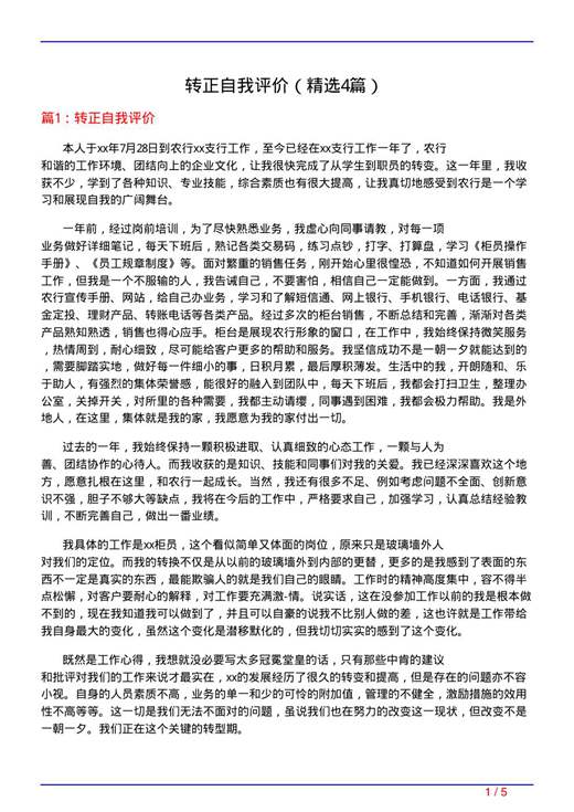 转正自我评价