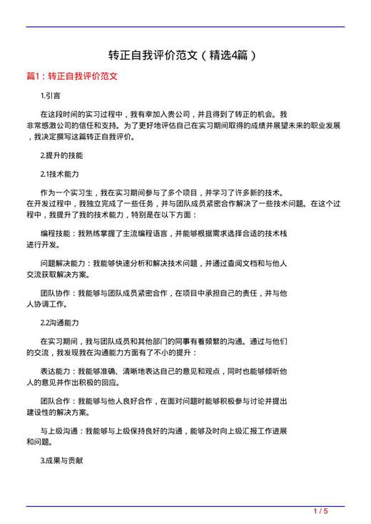 转正自我评价范文