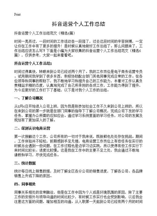 抖音运营个人工作总结