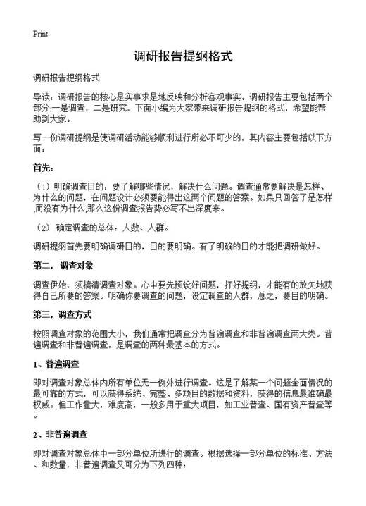 调研报告提纲格式