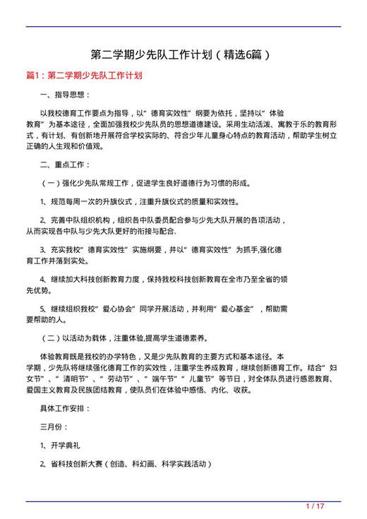 第二学期少先队工作计划