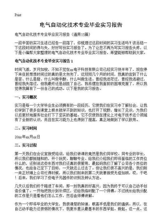 电气自动化技术专业毕业实习报告