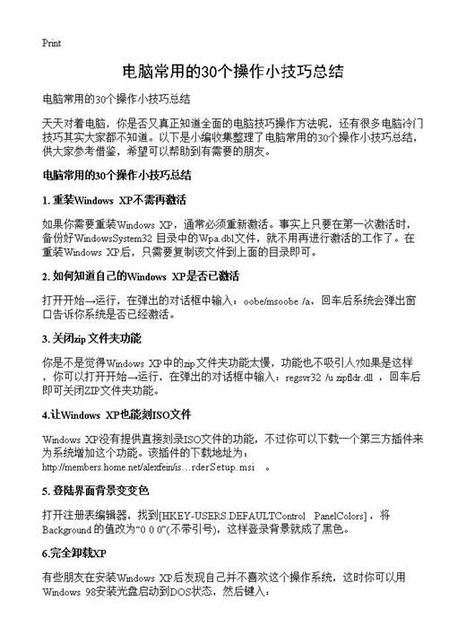 电脑常用的30个操作小技巧总结