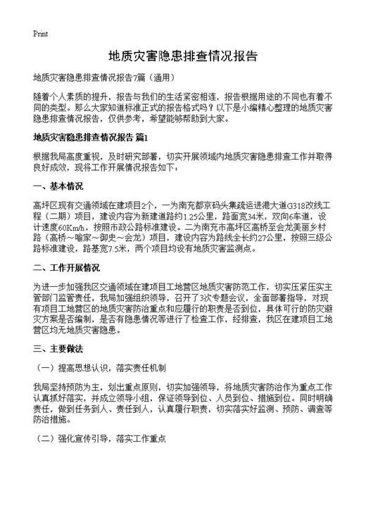 地质灾害隐患排查情况报告