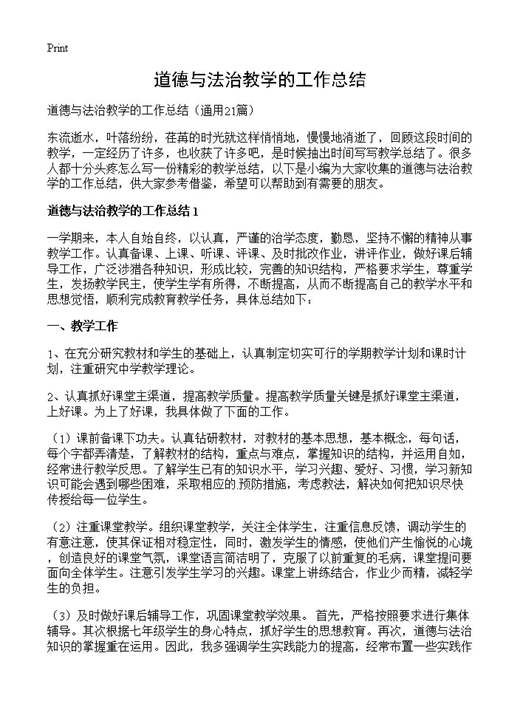 道德与法治教学的工作总结