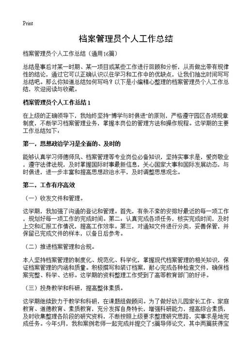 档案管理员个人工作总结