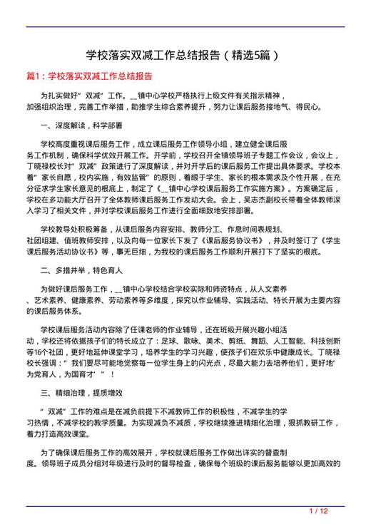 学校落实双减工作总结报告