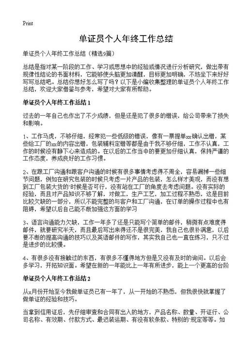单证员个人年终工作总结