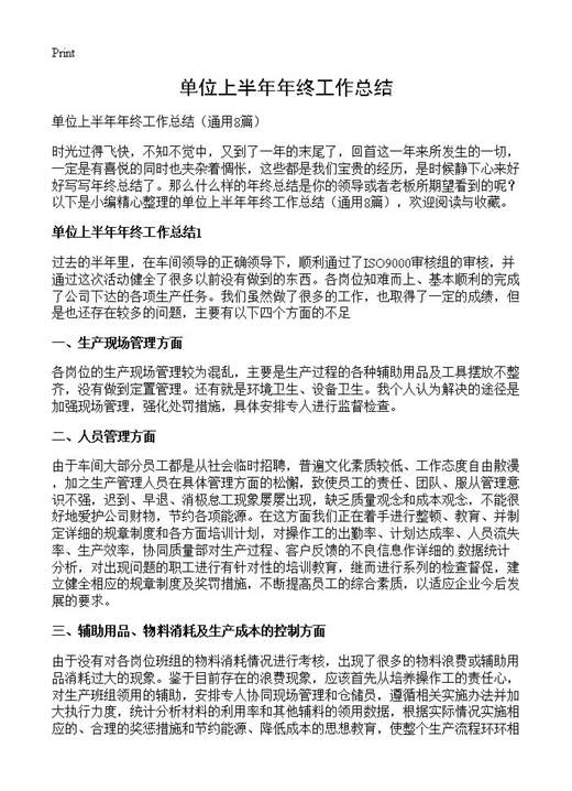 单位上半年年终工作总结