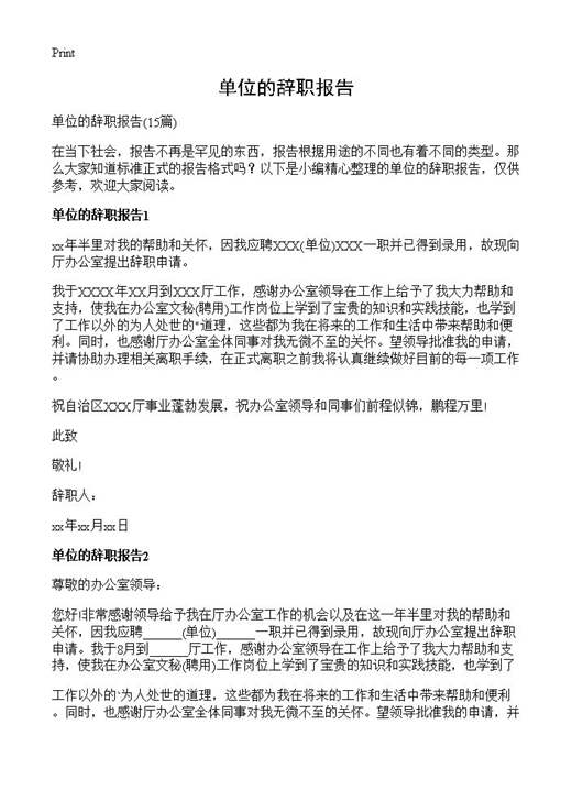 单位的辞职报告