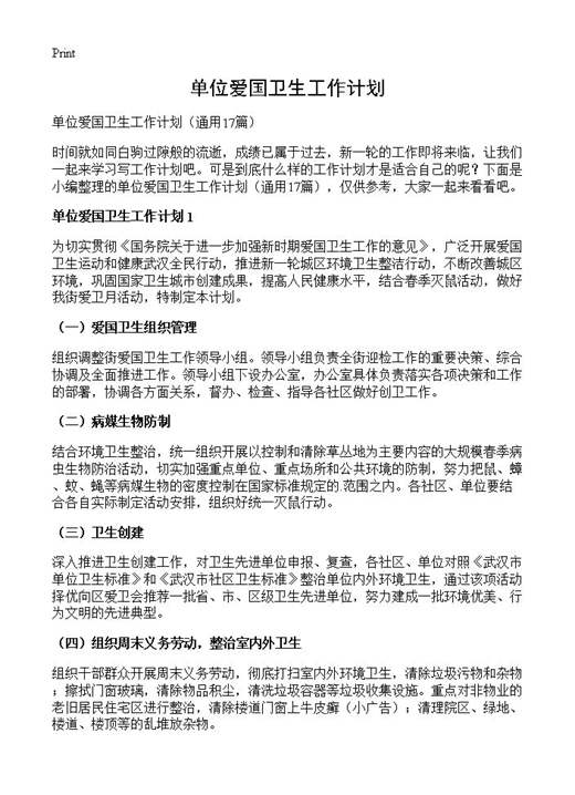 单位爱国卫生工作计划