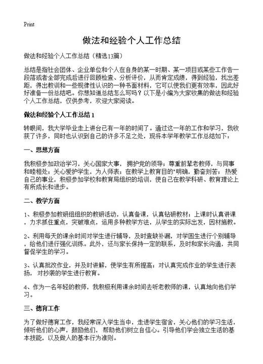 做法和经验个人工作总结