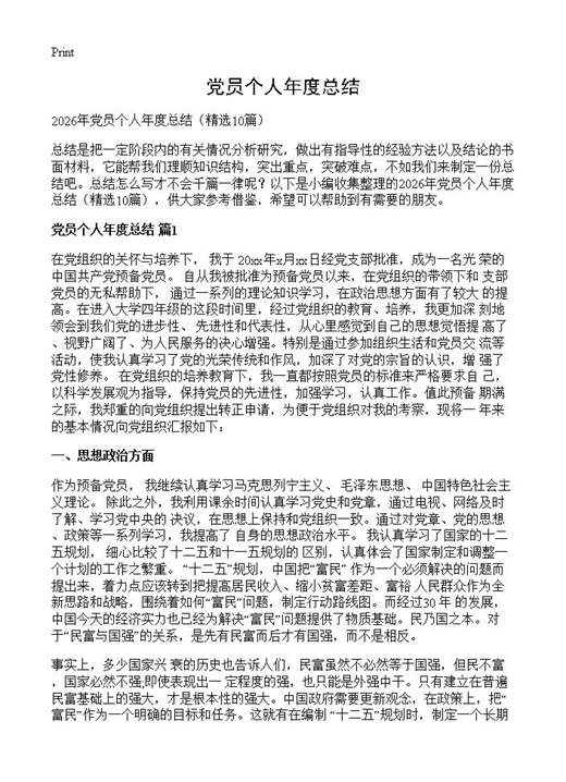 党员个人年度总结