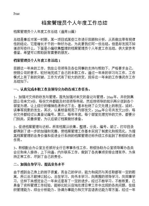 档案管理员个人年度工作总结