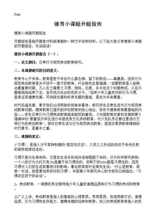 德育小课题开题报告