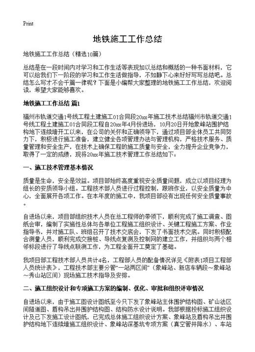 地铁施工工作总结