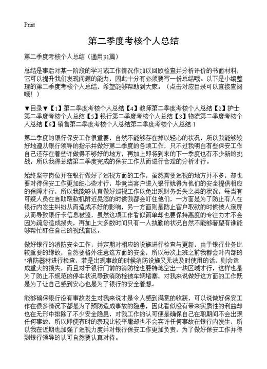 第二季度考核个人总结