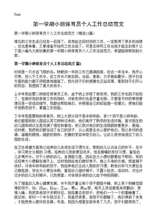 第一学期小班保育员个人工作总结范文