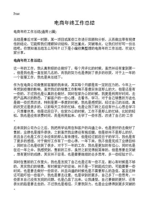 电商年终工作总结