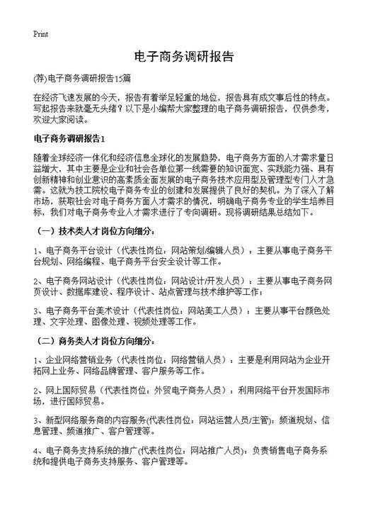 电子商务调研报告