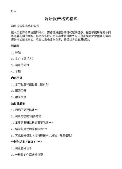 调研报告格式格式