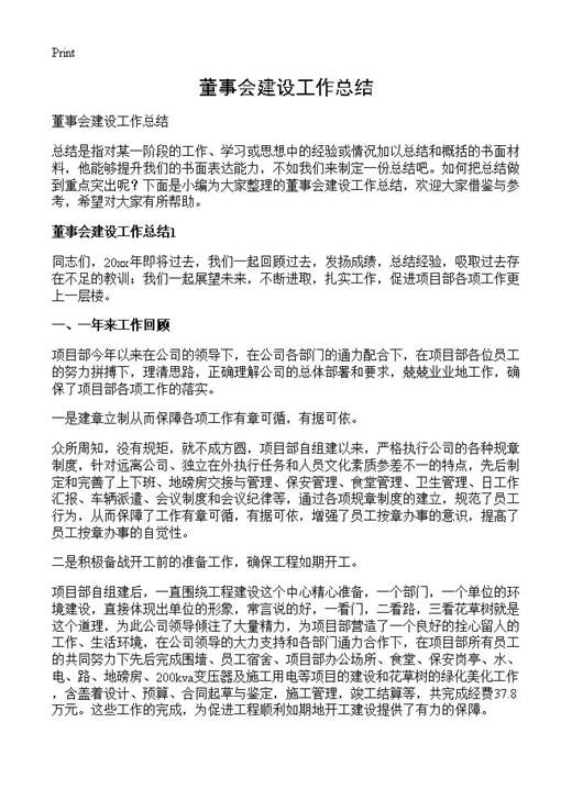 董事会建设工作总结