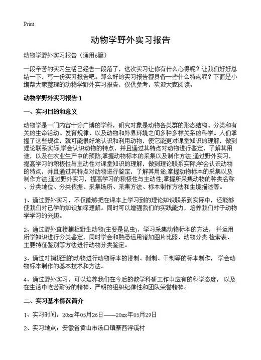 动物学野外实习报告