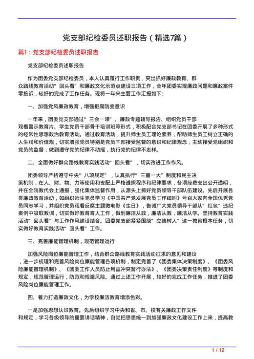 党支部纪检委员述职报告