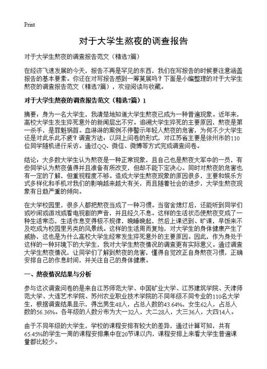 对于大学生熬夜的调查报告