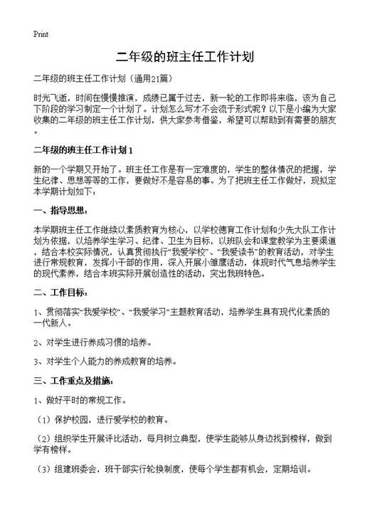 二年级的班主任工作计划
