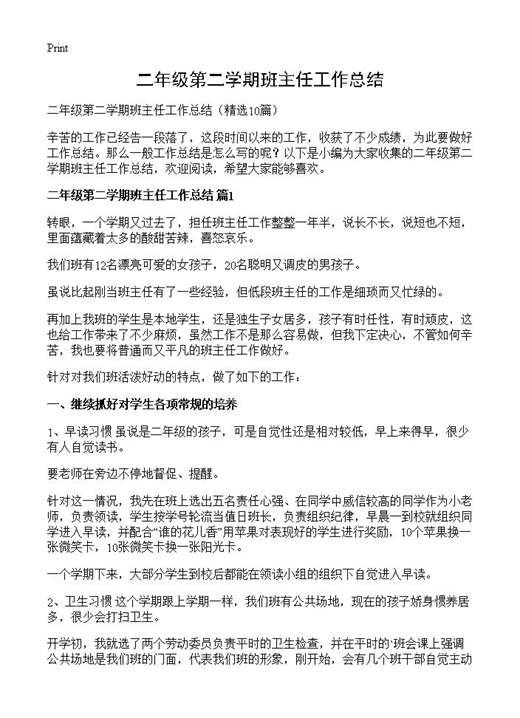 二年级第二学期班主任工作总结