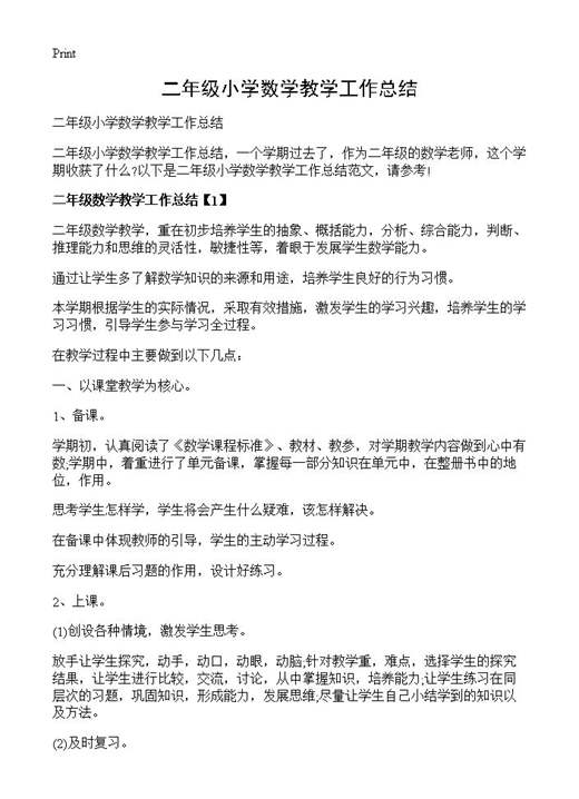 二年级小学数学教学工作总结