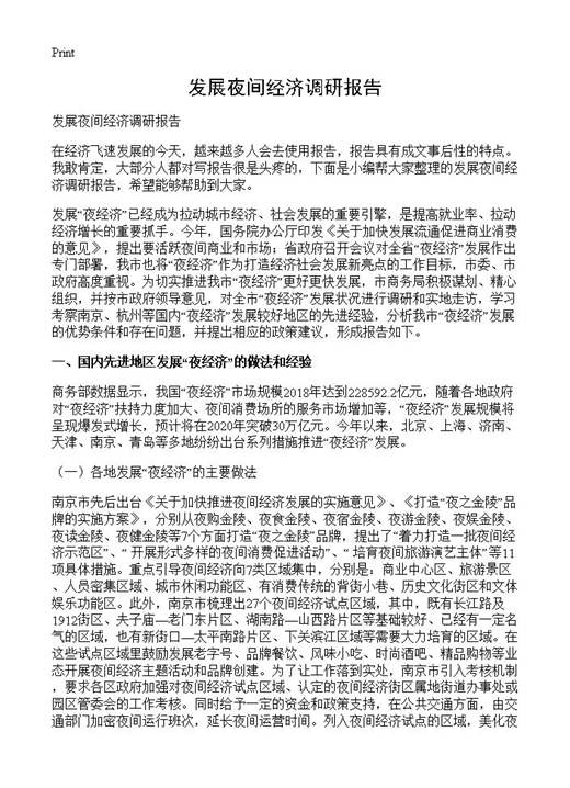发展夜间经济调研报告