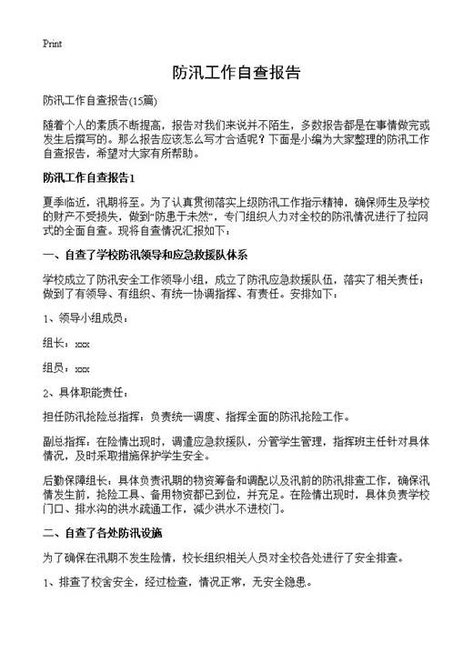 防汛工作自查报告