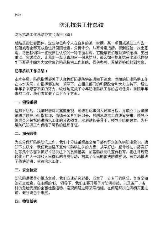 防汛抗洪工作总结
