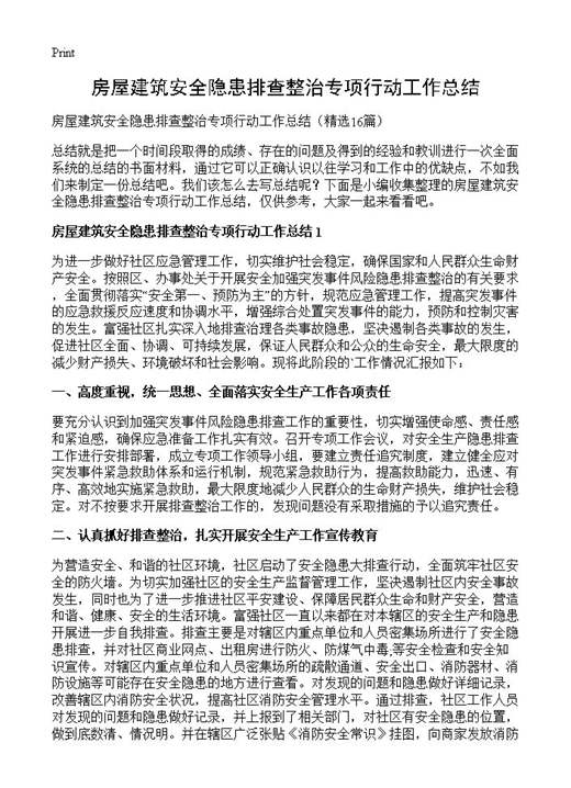 房屋建筑安全隐患排查整治专项行动工作总结