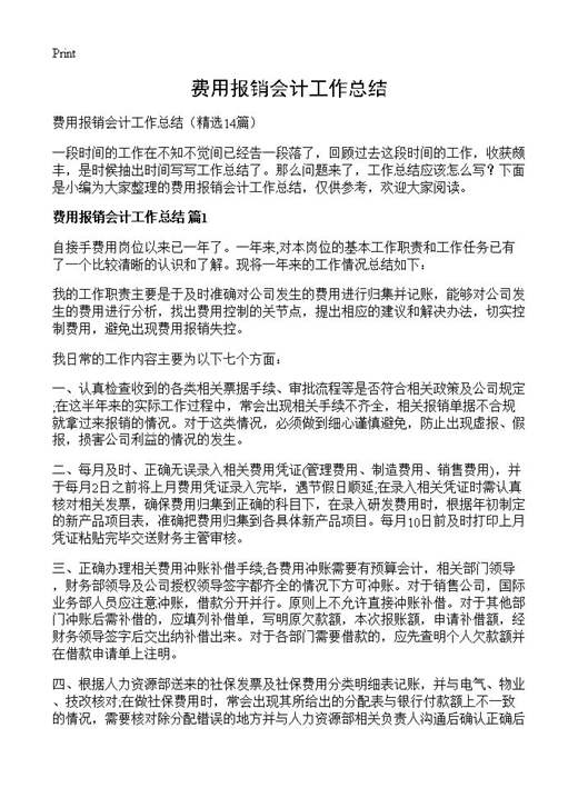 费用报销会计工作总结