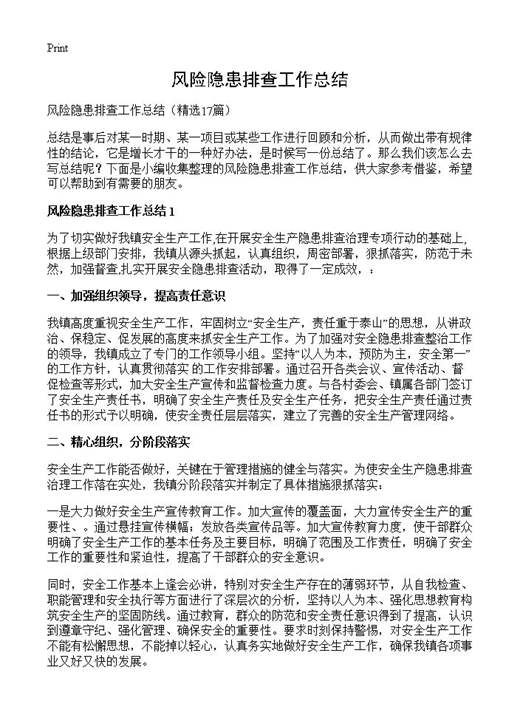 风险隐患排查工作总结