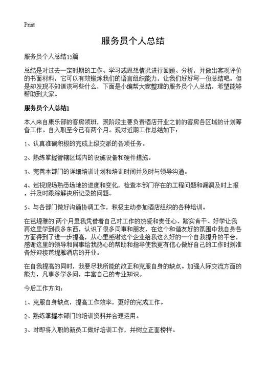 服务员个人总结