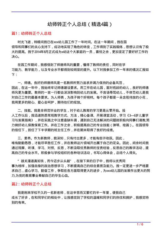 幼师转正个人总结